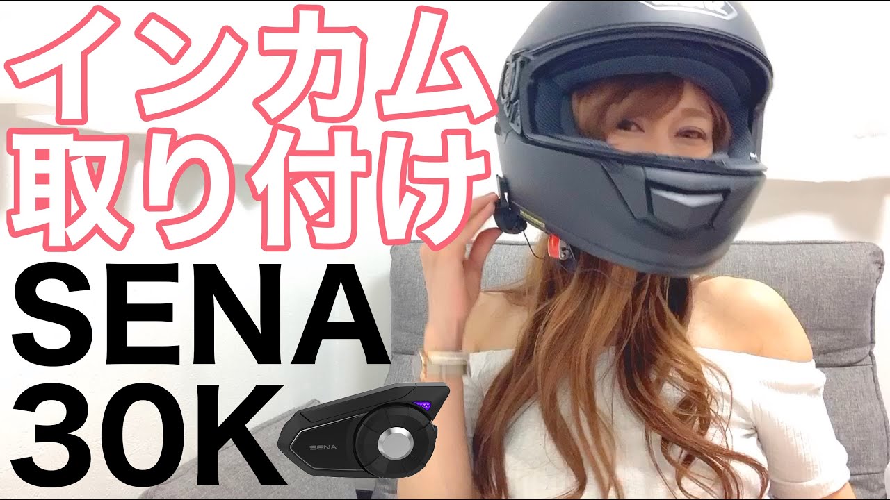 【SENA 30K】インカムをフルフェイスとオフヘルに取り付け♪【バイク女子】