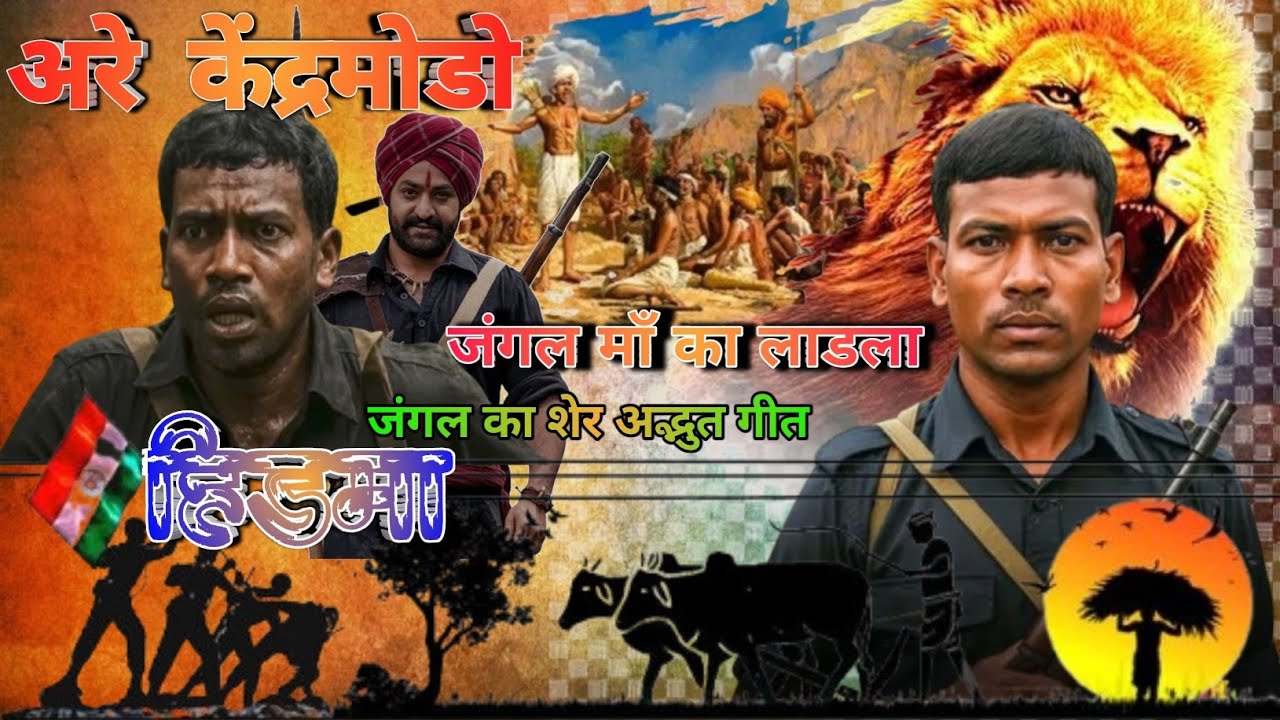 गोंडवाना के जागव जवान - मनोज धुर्वे & रामकुमारी धुर्वे | GONDWANA SONG  | CG  नक्सली हिड़मा आदिवासी 