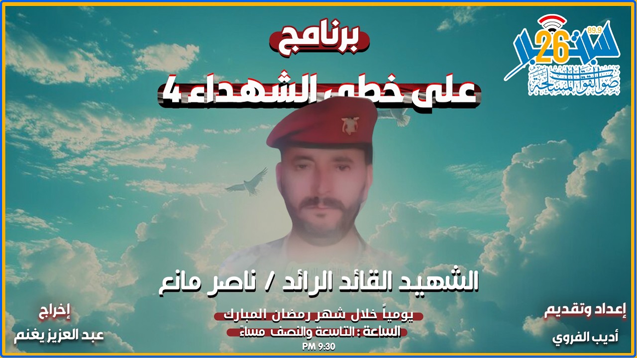 برنامج على خطى الشهداء 4 - الحلقة الأولى