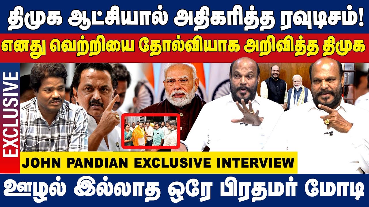 திமுக ஆட்சியில் அதிகரிக்கும் ரவுடிசம்! ஊழல் இல்லாத ஒரே பிரதமர் மோடி! TMMK John Pandiyan interview