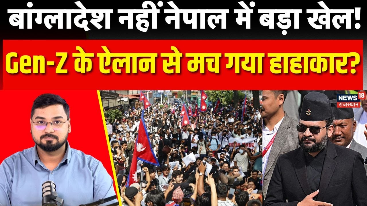 Nepal Election 2026: बांग्लादेश हिंसा पर दुनिया की नजर लेकिन नेपाल में GenZ ने कर दिया बड़ा खेल!