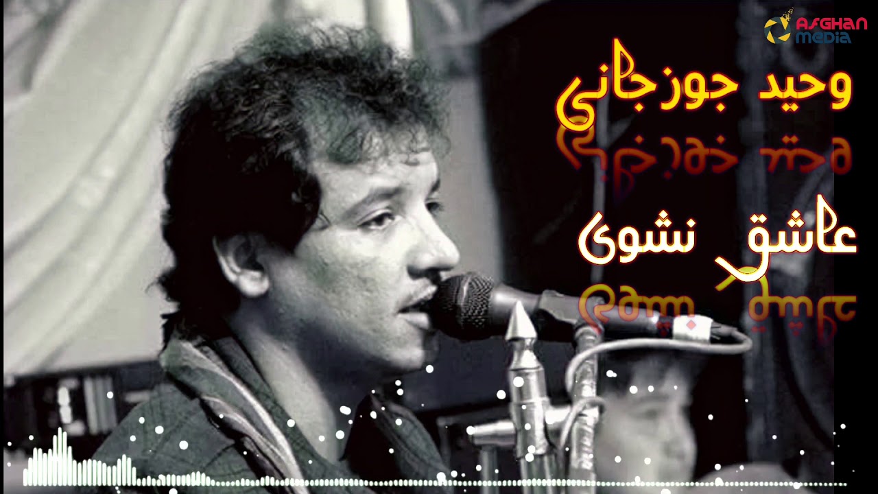 وحید جوزجانی عاشق نشوین که عاشقی درد سر است ❤🇦🇫🇦🇫🇦🇫🇦🇫🇦🇫🇦🇫