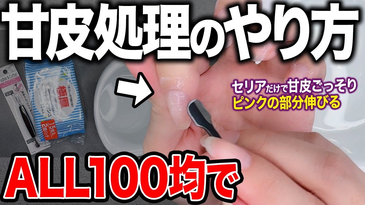 100均グッズで簡単セルフ甘皮処理する方法！こうすれば爪のピンク部分が伸びる！