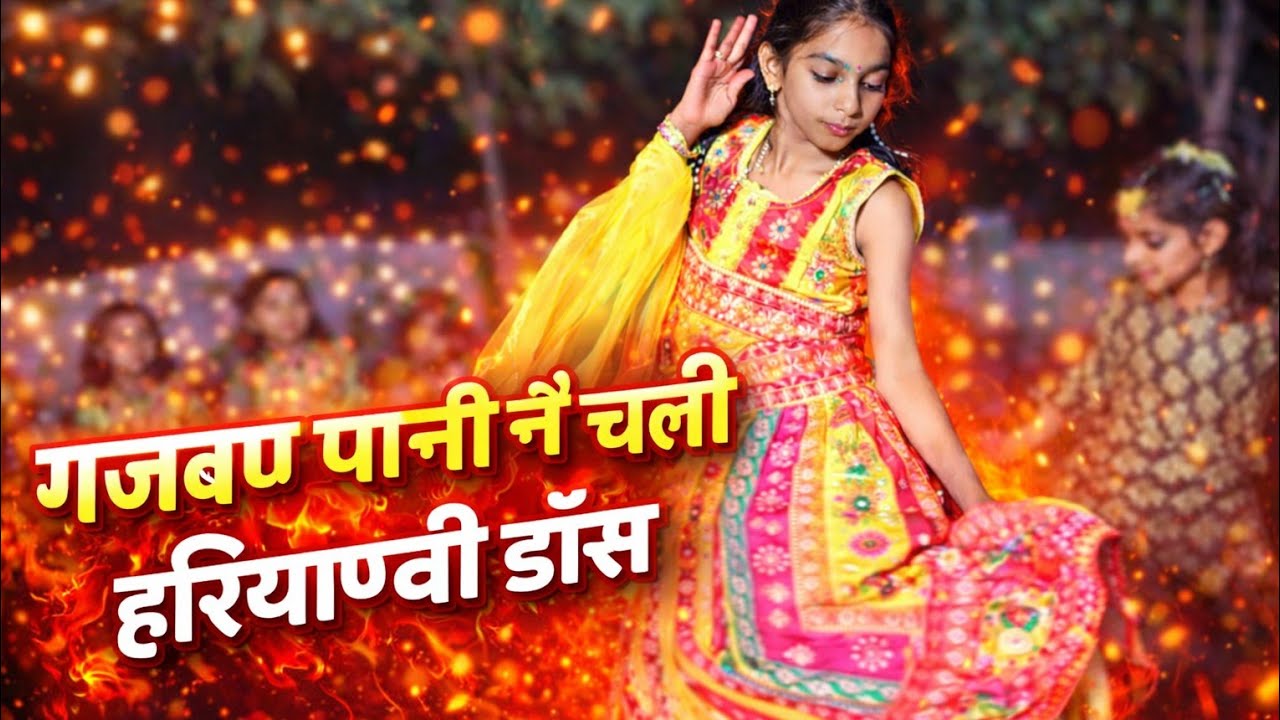 गजबण पानी ले चली हरियाणवी डांस 😎🥰dance gajbad #dance#viral #video ,#gajbda