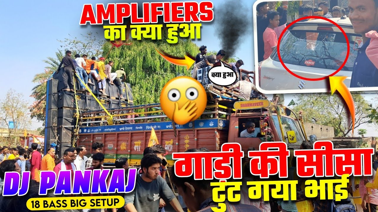 Dj Pankaj का Setup मे अचानक क्या 😱 इतना ज्यादा Hard Pressure 18 Bass का #djsarzen