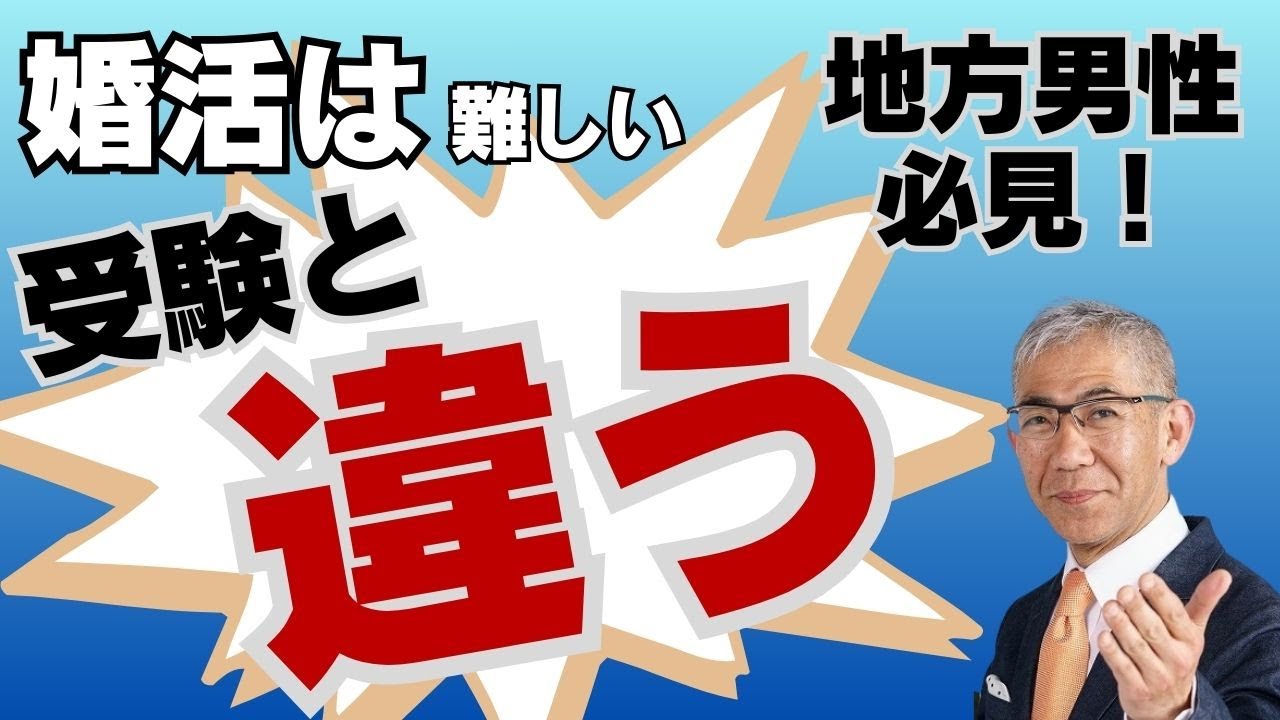 受験とは違う婚活の難しさ
