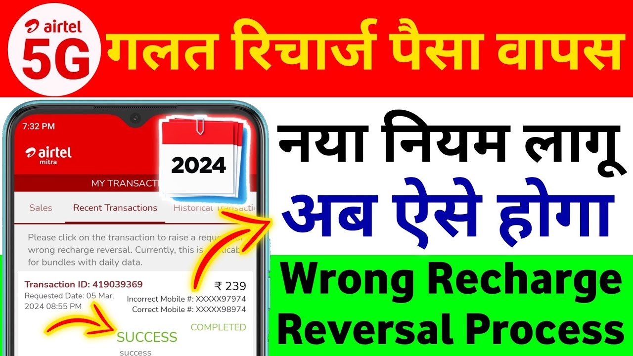 Airtel Mitra App Wrong Recharge Reversal 2024 Airtel Galat Recharge Hone Par Paise Wapas Kaise Karen