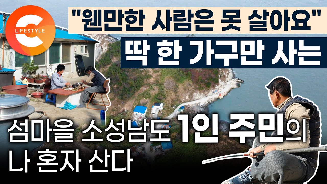 혼자 살기에는 무섭다는 소성남도의 1인 주민🏝 다 떠난 섬에 혼자 들어온 남자가 나 혼자 사는 법ㅣ전남 진도