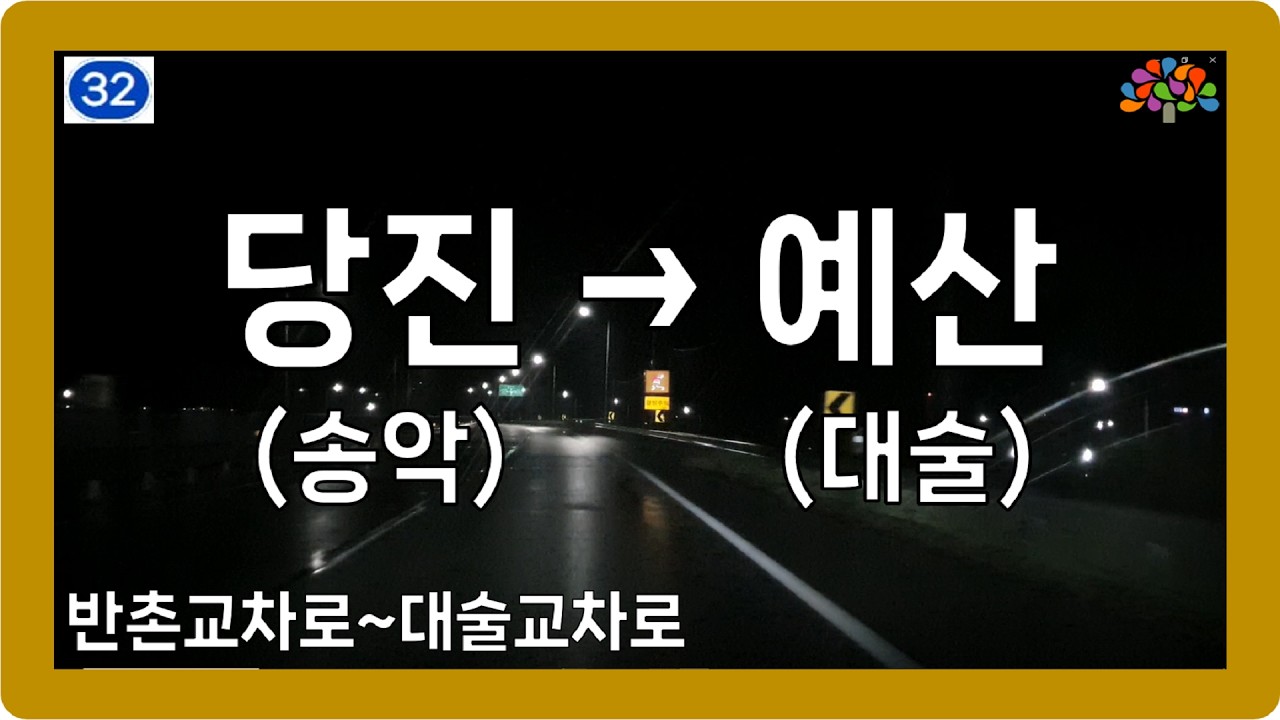 🌙☔️ 【충청】 서해로&예당평화로&충서로&차동로 [당진(송악)→예산(대술)]