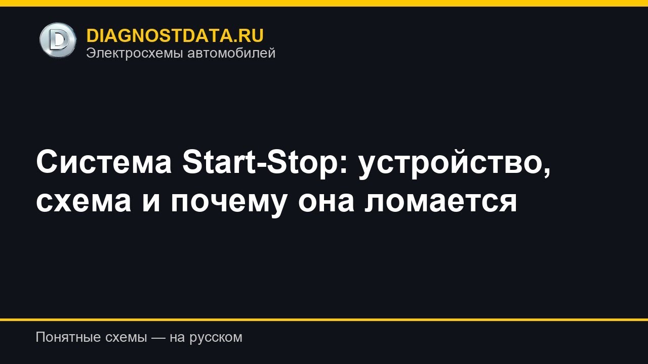 Система Start-Stop: устройство, схема и почему она ломается