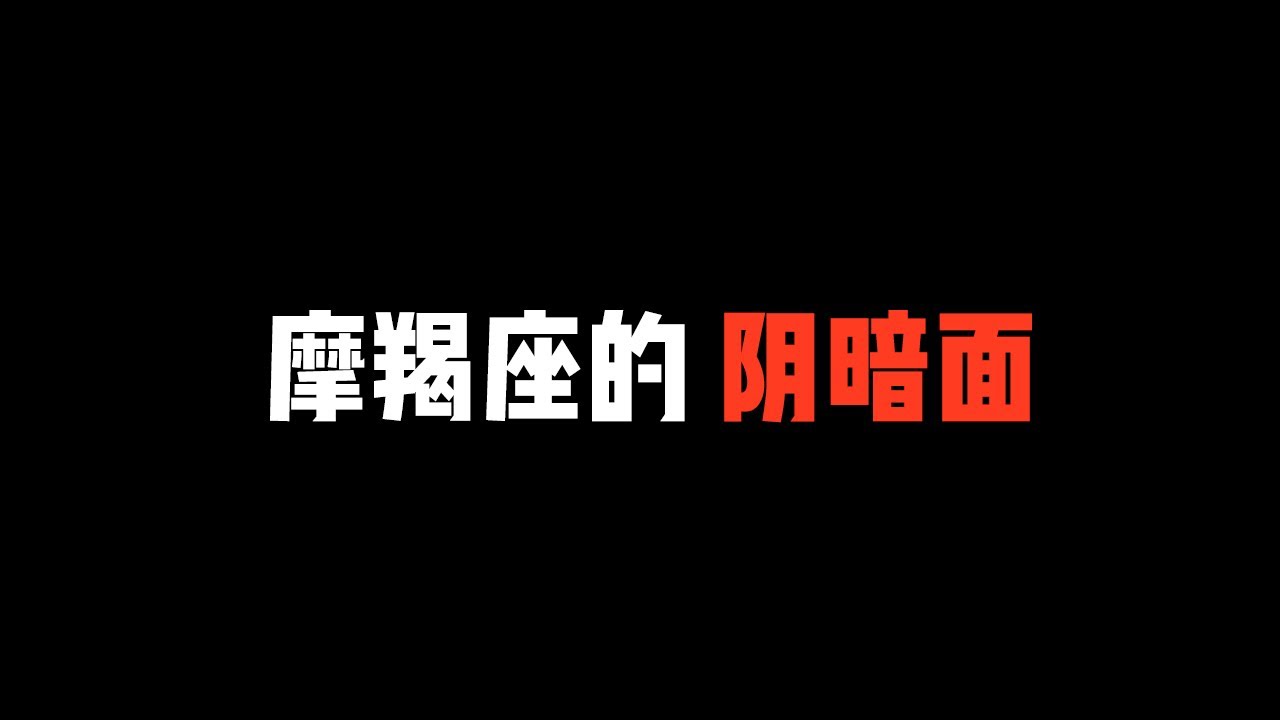 摩羯座的阴暗面！摩羯座最恐怖的点其实是,,,,  摩羯座不会与危险同舞，很容易变心？