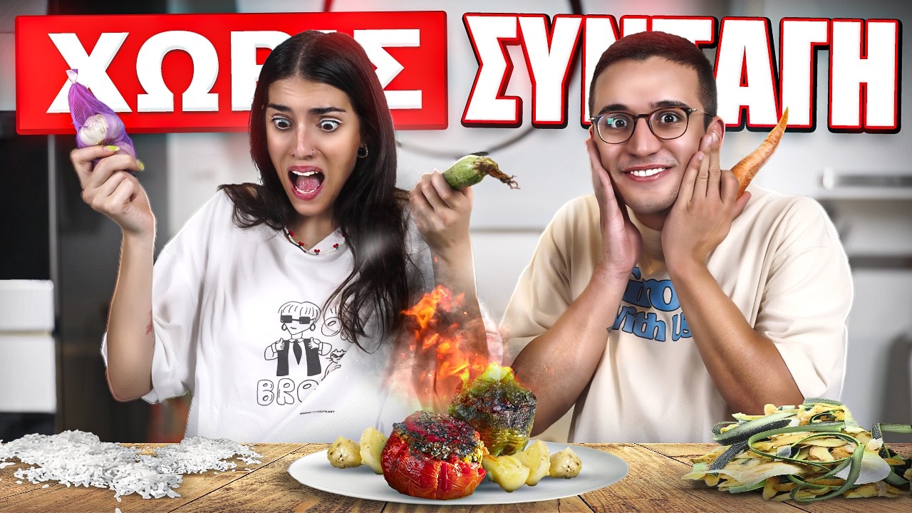 ΜΑΓΕΙΡΕΨΑΜΕ ΓΕΜΙΣΤΑ ΧΩΡΙΣ ΣΥΝΤΑΓΗ FT @SpiliosFloros