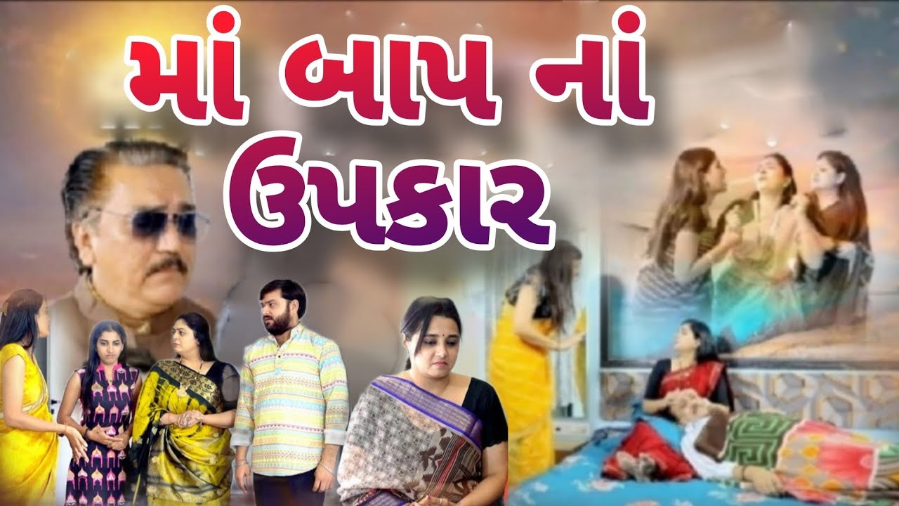 માં બાપ નાં ઉપકાર ! Maa Baap Na Upkar !! Gujarati movie. Gujarati film 2025. @dharafilms7145