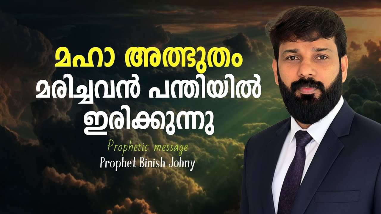 മഹാ അത്ഭുതം മരിച്ചവൻ  പന്തിയിൽ ഇരിക്കുന്നു ...Prophet Binish Johny