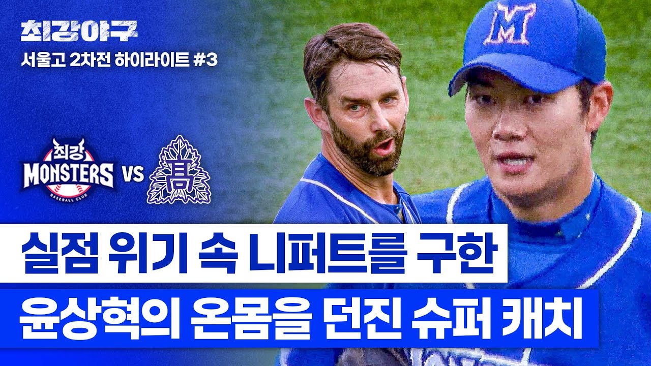 [하이라이트] 벌처럼 날아서 슈퍼 다이빙캐치💥 니퍼트의 뒤를 든든하게 지켜주는 윤상혁의 호수비 (vs 서울고 2차전) | 최강야구 | JTBC 240624 방송