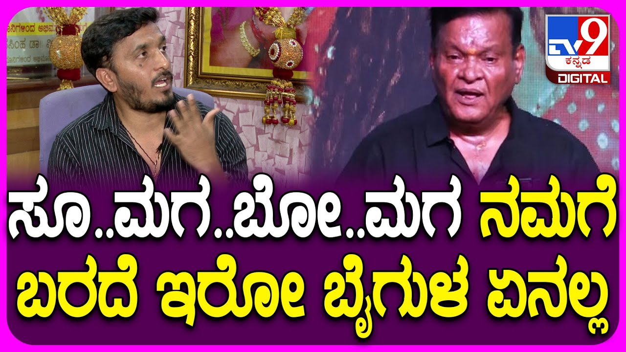 APArjun on Kanakapura Srinivas: ಕನಕಪುರ ಶ್ರೀನಿವಾಸ್​ಗೆ ಅವರದ್ದೇ ಭಾಷೆಲಿ ಉತ್ತರ ಕೊಟ್ಟ  ಅರ್ಜುನ್ | #TV9D
