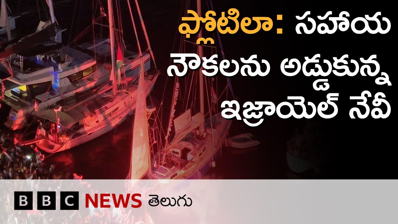 Flotillaను అడ్డుకున్న Israel,  నిర్బంధంలో Greta Thunberg | BBC Prapancham with Digavalli Pavan