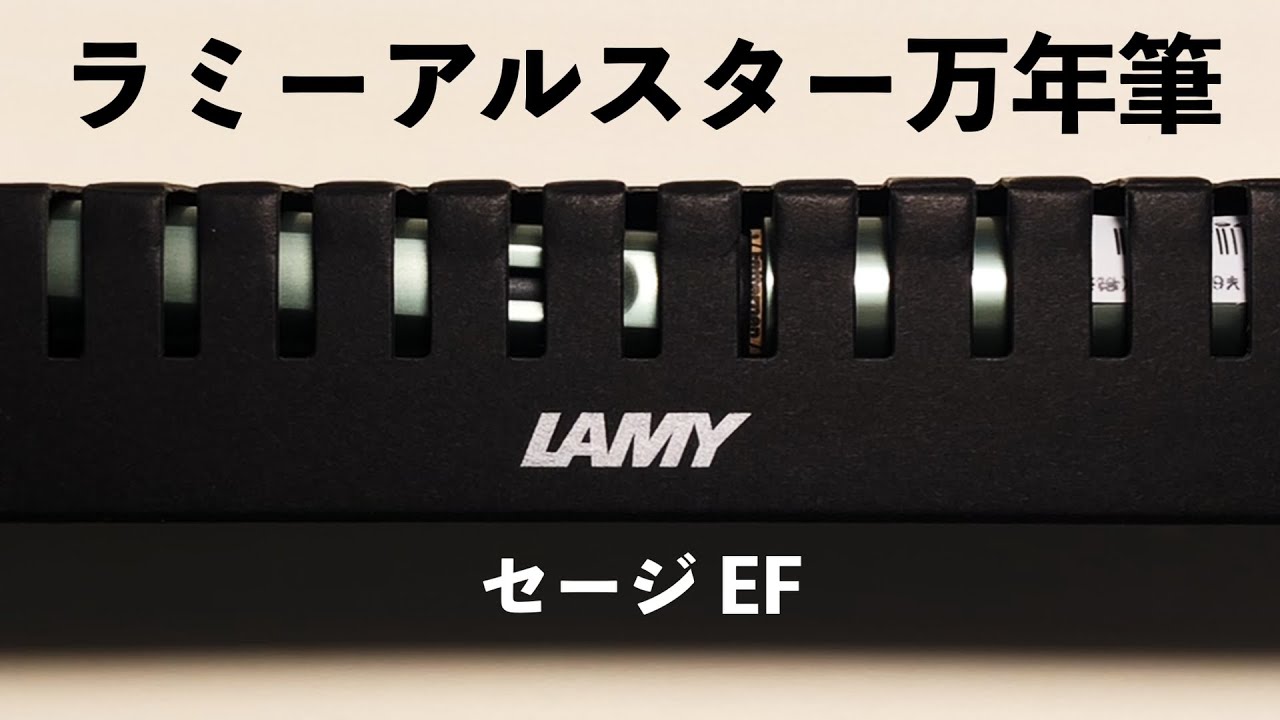 【開封】ラミー アルスター万年筆セージEFに想うこと