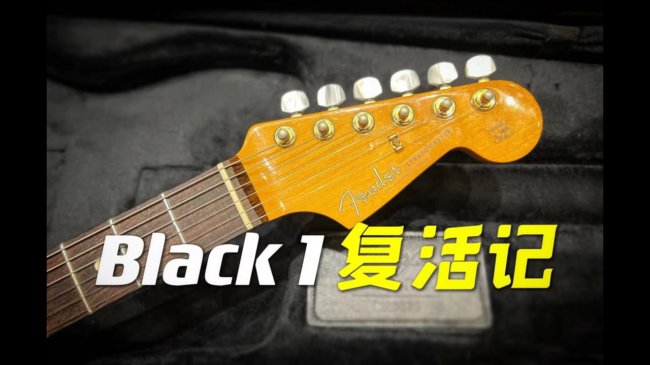 【Black1复活记】 Refret My Fender Guitar - 吉他修复、琴颈调整、换品丝 - 潘高峰 x 海盗乐器维修