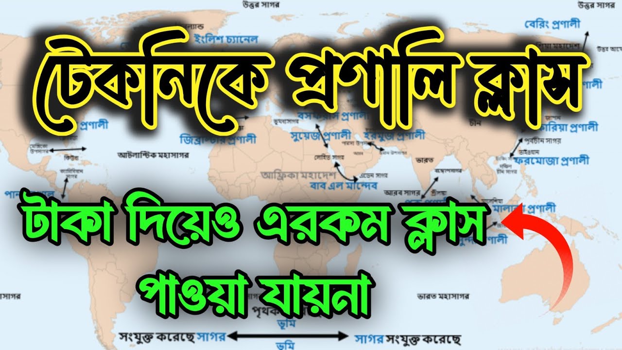 আন্তর্জাতিক প্রণালি || Pranali GK Class || Admission & Job || Nabil Sir