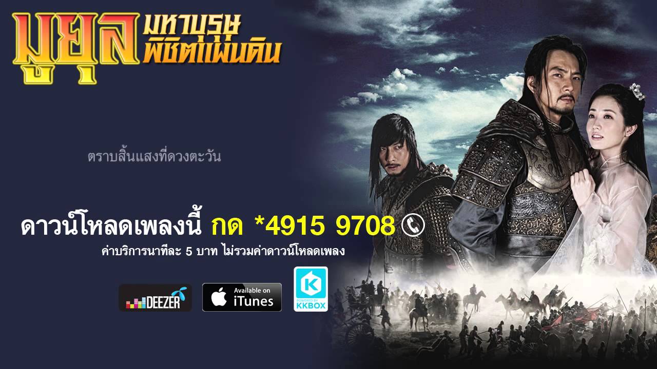 In Life And Death (Thai Version) แพรวา จิรประวัติ ณ อยุธยา  OST.มูยุล มหาบุรุษพิชิตแผ่นดิน