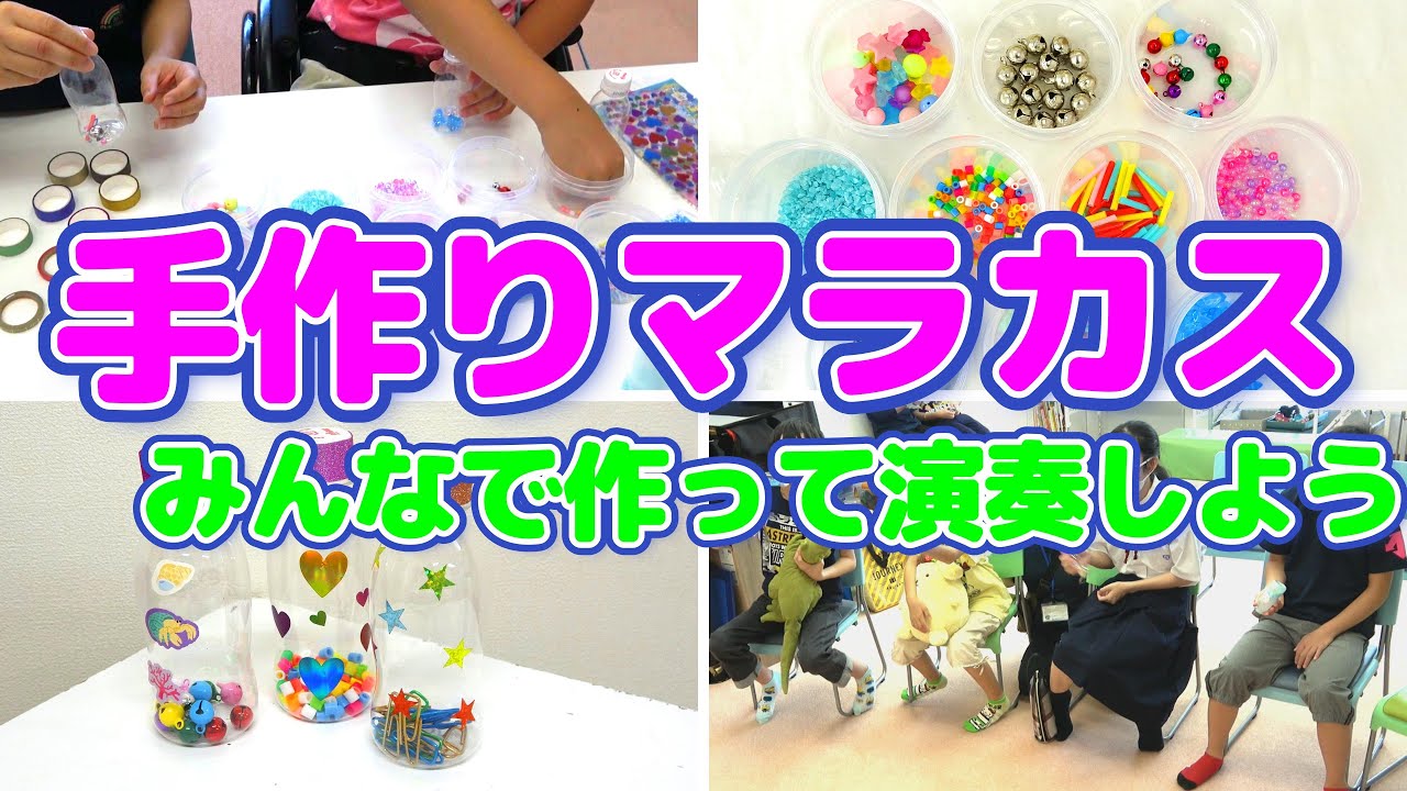 【手作りマラカス】マラカスを作って音を比べてみました。演奏動画あり