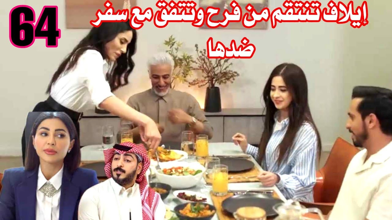 مسلسل خريف القلب الحلقة/64 إيلاف تنتقم من فرح وتتفق مع سفر ضدها#خريف_القلب