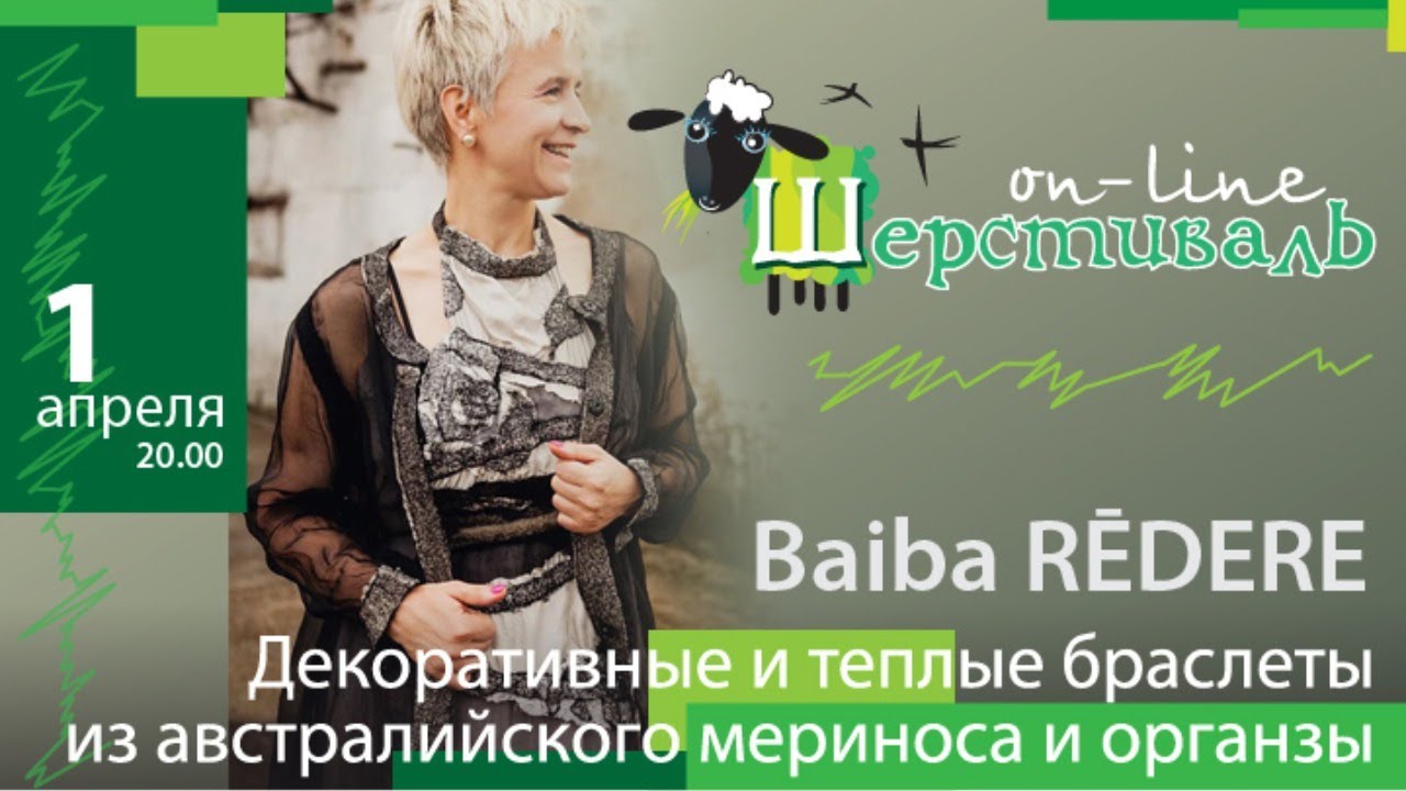 Шерстиваль. Baiba Rēdere. Декоративные браслеты из австралийского мериноса и органзы