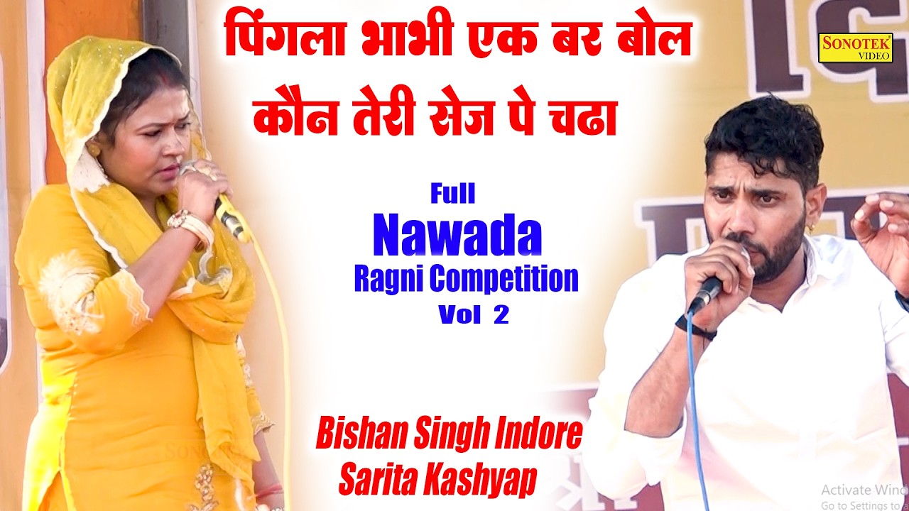 पिंगला भाभी एक बर बोल कोण तेरी सेज पे चढ़ा_Bishan Indore Sarita Kashyap I Full Nawada Ragni 2\Sonotek