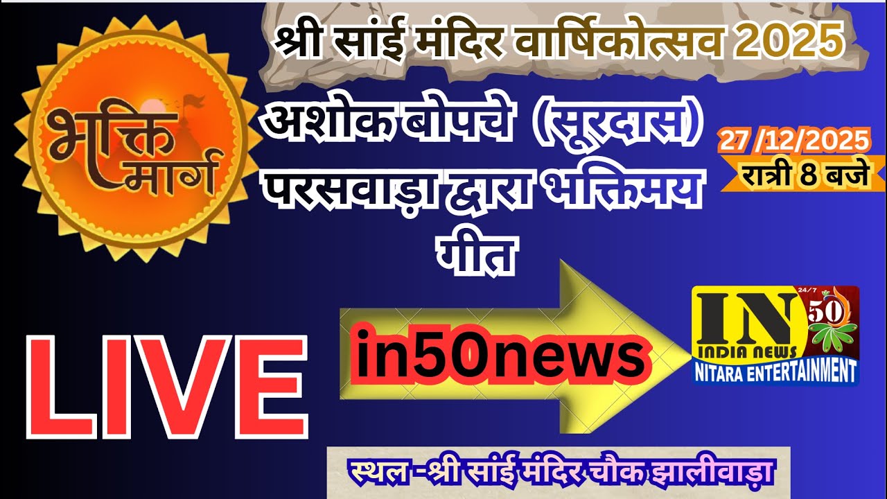 in50 news -अशोक बोपचे  सूरदास परसवाड़ा द्वारा भक्तिमय गीत ...