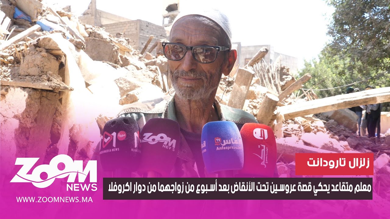 زلزال تارودانت.. معلم متقاعد يحكي قصة عروسين تحت الأنقاض بعد أسبوع من زواجهما من دوار اكروفلا