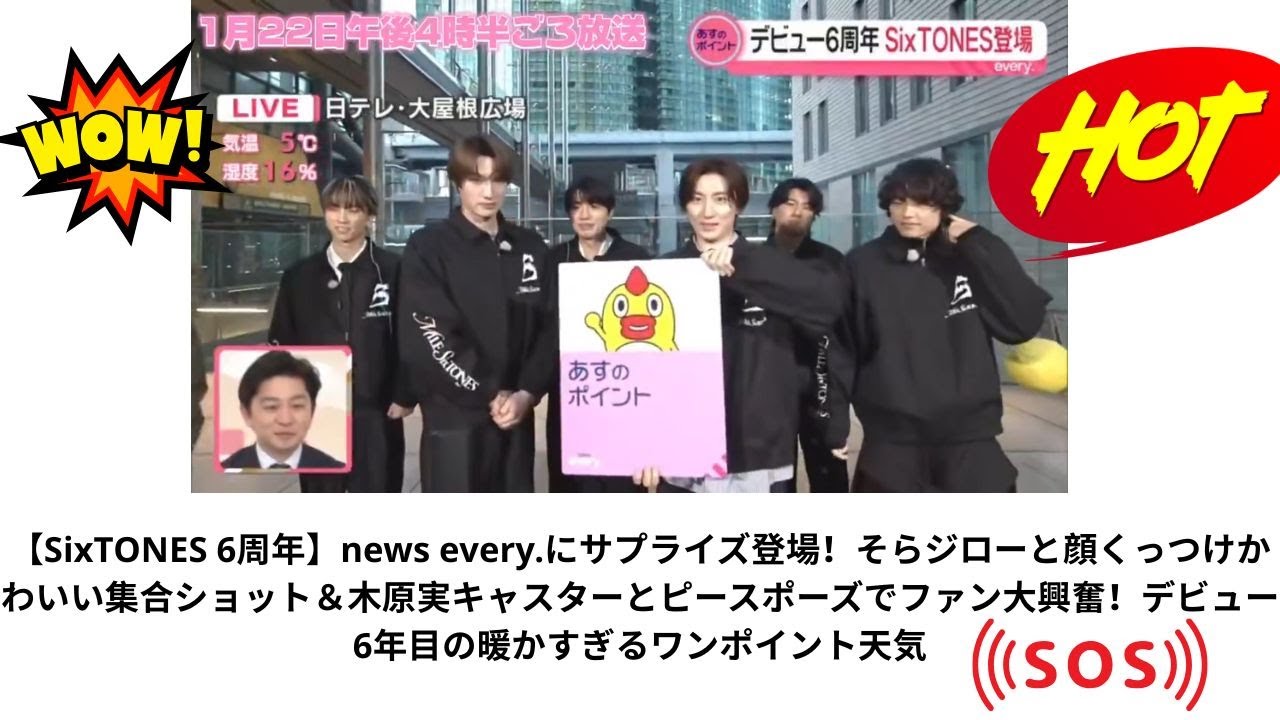 【SixTONES 6周年】news every.にサプライズ登場！そらジローと顔くっつけかわいい集合ショット＆木原実キャスターとピースポーズでファン大興奮！デビュー6年目の暖かすぎるワンポイント天気