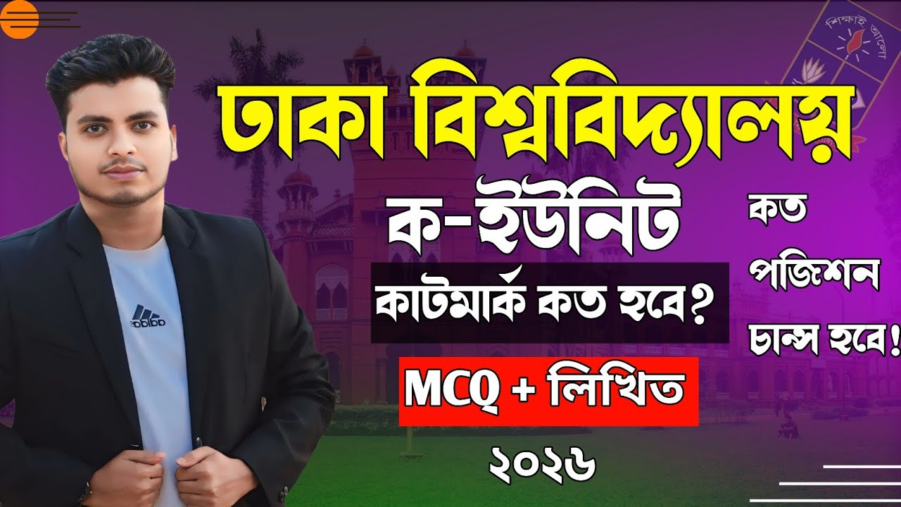 ঢাকা বিশ্ববিদ্যালয় A ইউনিট কাটমার্ক ২০২৬ | কত নম্বরে চান্স হবে? | DU A Unit Cutmark 2026 