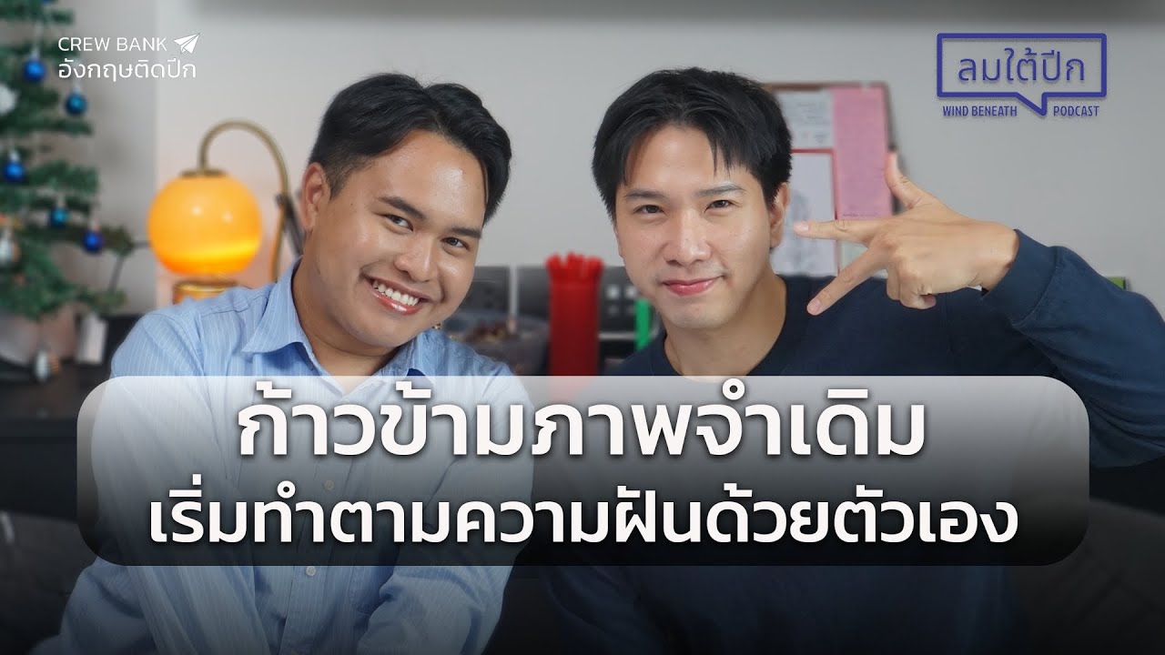 ลมใต้ปีก EP.1 l ก้าวข้ามภาพจำเดิมของอาชีพลูกเรือ และเริ่มทำตามความฝันด้วยความสามารถของตัวเอง