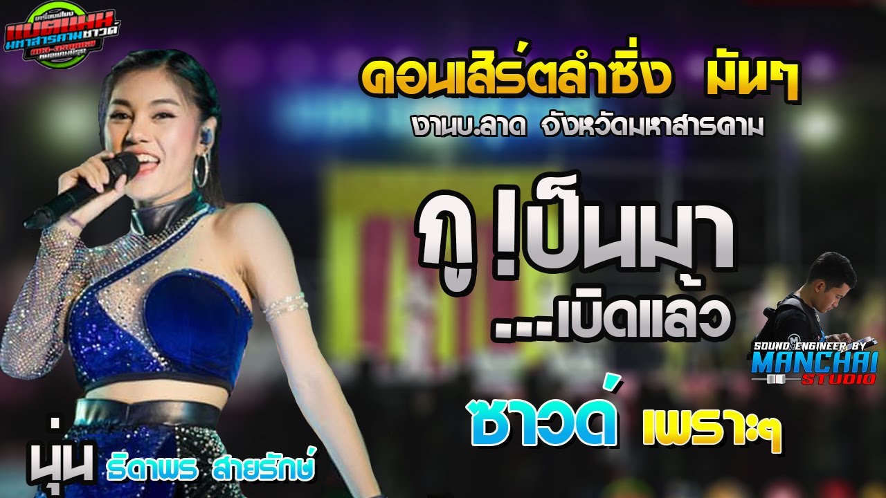 [[ มาใหม่ ล่าสุด ]] สุดยอด นักร้องพลังเสียงดี ซาวด์เพราะๆ | นุ่น ธิดาพร สายรักษ์ |ชวมิตร|แบตแมนซาวด์
