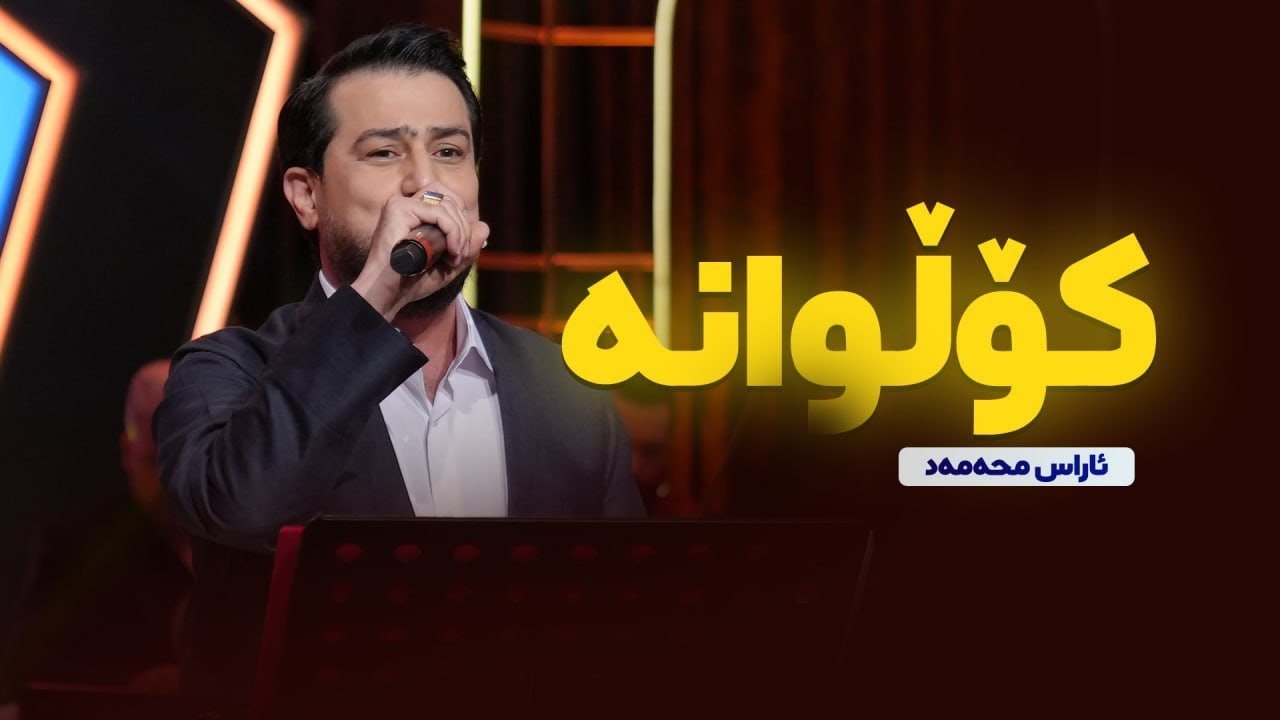 Aras Mohammad - Kolwana | ئاراس محەمەد - کۆڵوانە