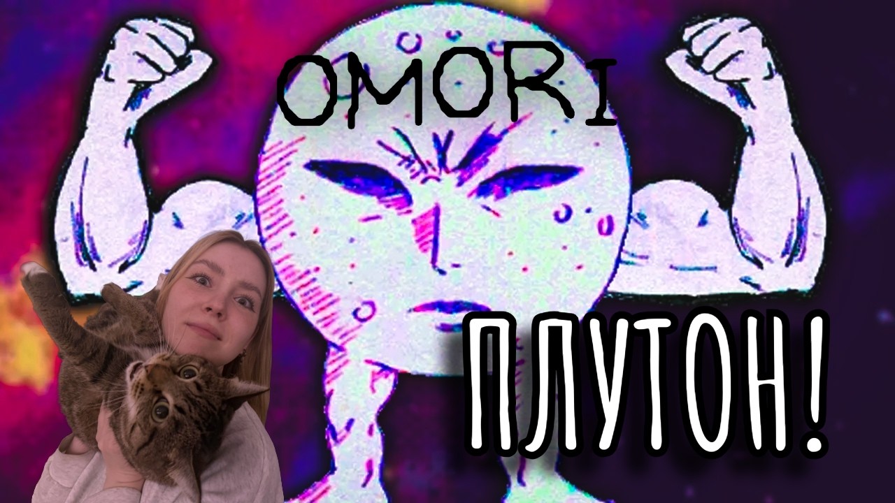 ПЛУТОН И ЗЕМЛЯ в OMORI №3