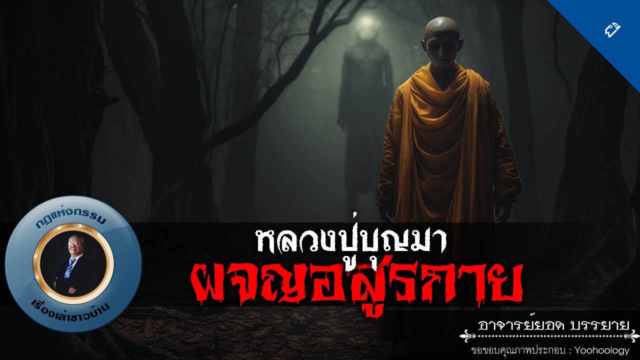 อาจารย์ยอด : หลวงปู่บุญมาผจญอสูรกาย [ผี]