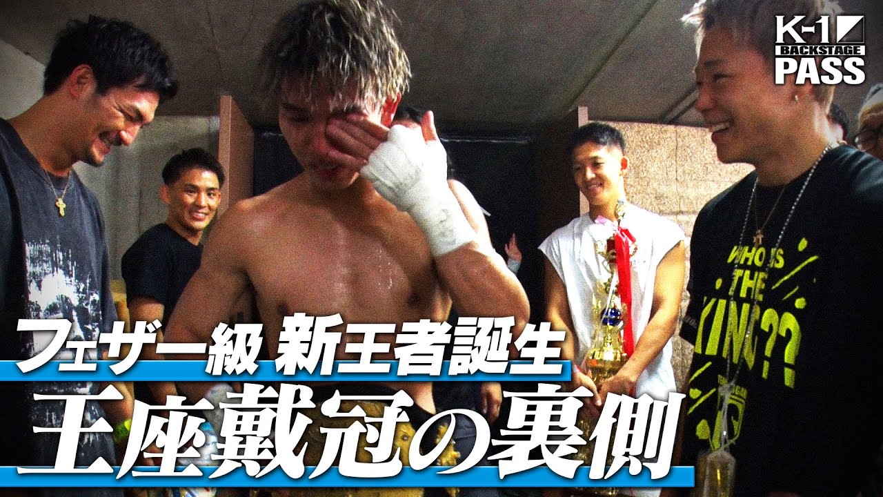 【K−1 BACKSTAGE PASS】激闘の舞台裏 〜タイトルマッチ・スーパーファイト〜 24.9.29 K-1 WORLD MAX 2024【舞台裏】