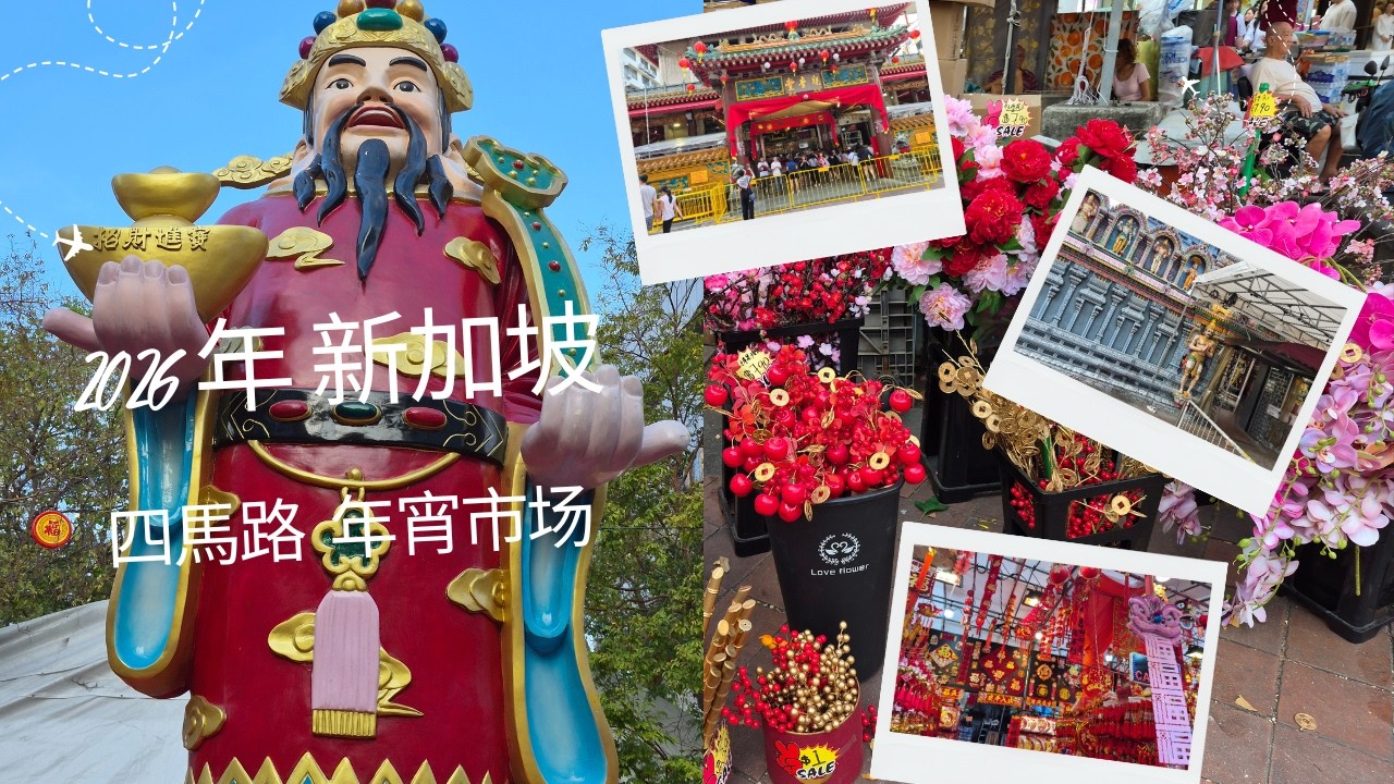 2026年 新加坡 四馬路 年宵市场 观音庙 印度庙 Year 2026 Singapore Chinese New Year Night Market