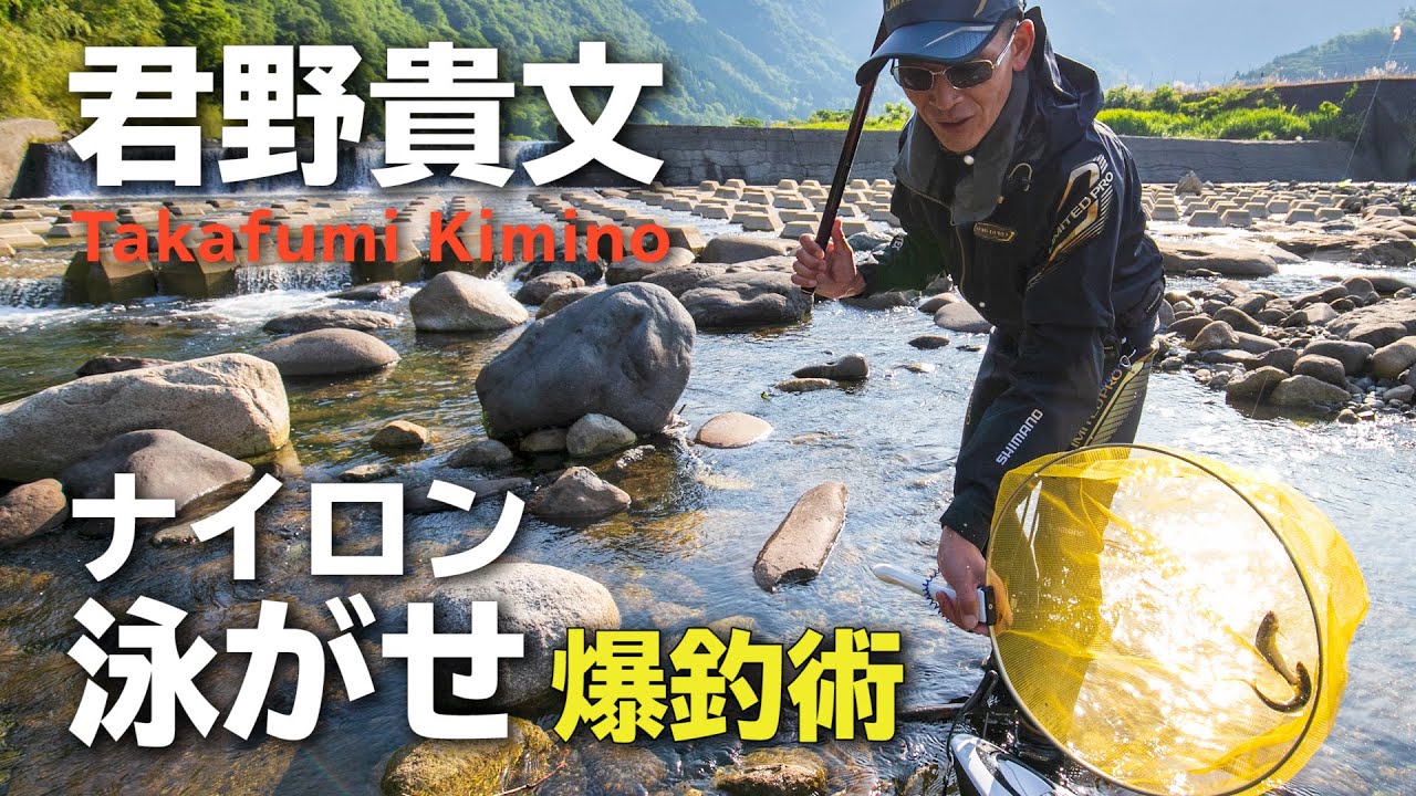 ＜鮎釣り＞君野貴文／ナイロン泳がせ爆釣術【鳥取県・千代川水系】