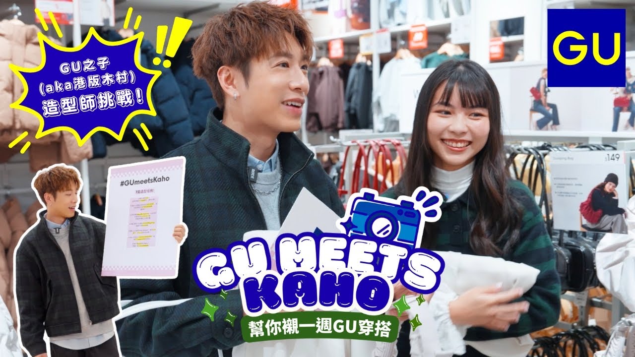 【#GUmeetsKaho】GU之子(aka港版木村) Kaho 造型師挑戰！💯幫院友襯一週GU穿搭✨