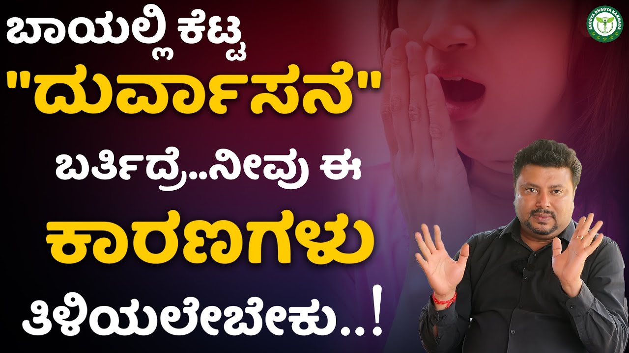 ಬಾಯಲ್ಲಿ ಕೆಟ್ಟ ವಾಸನೆ ಬರ್ಲಿಕ್ಕೆ ಯಾವ ಕಾರಣ ಗೊತ್ತಾ..? Bad Breath Treatment In Kannada | Bayiya Durvasane