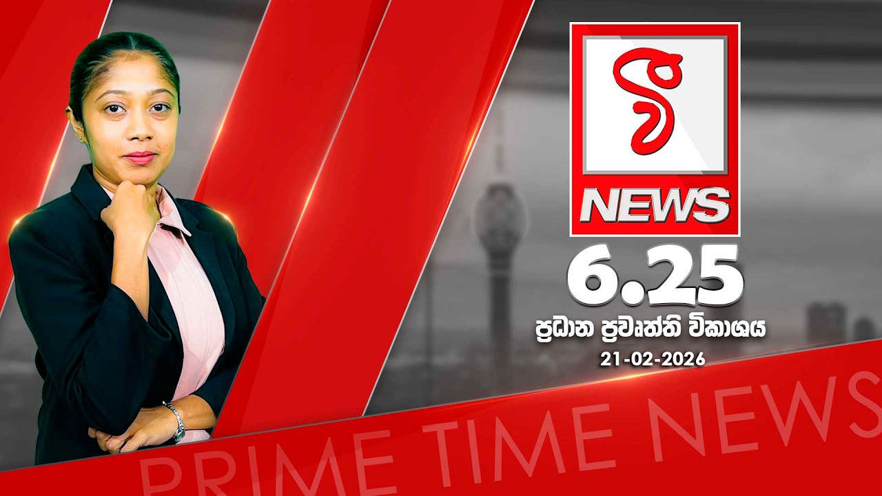 VFM ප්‍රධාන ප්‍රවෘත්ති විකාශය | 2026. 02. 21