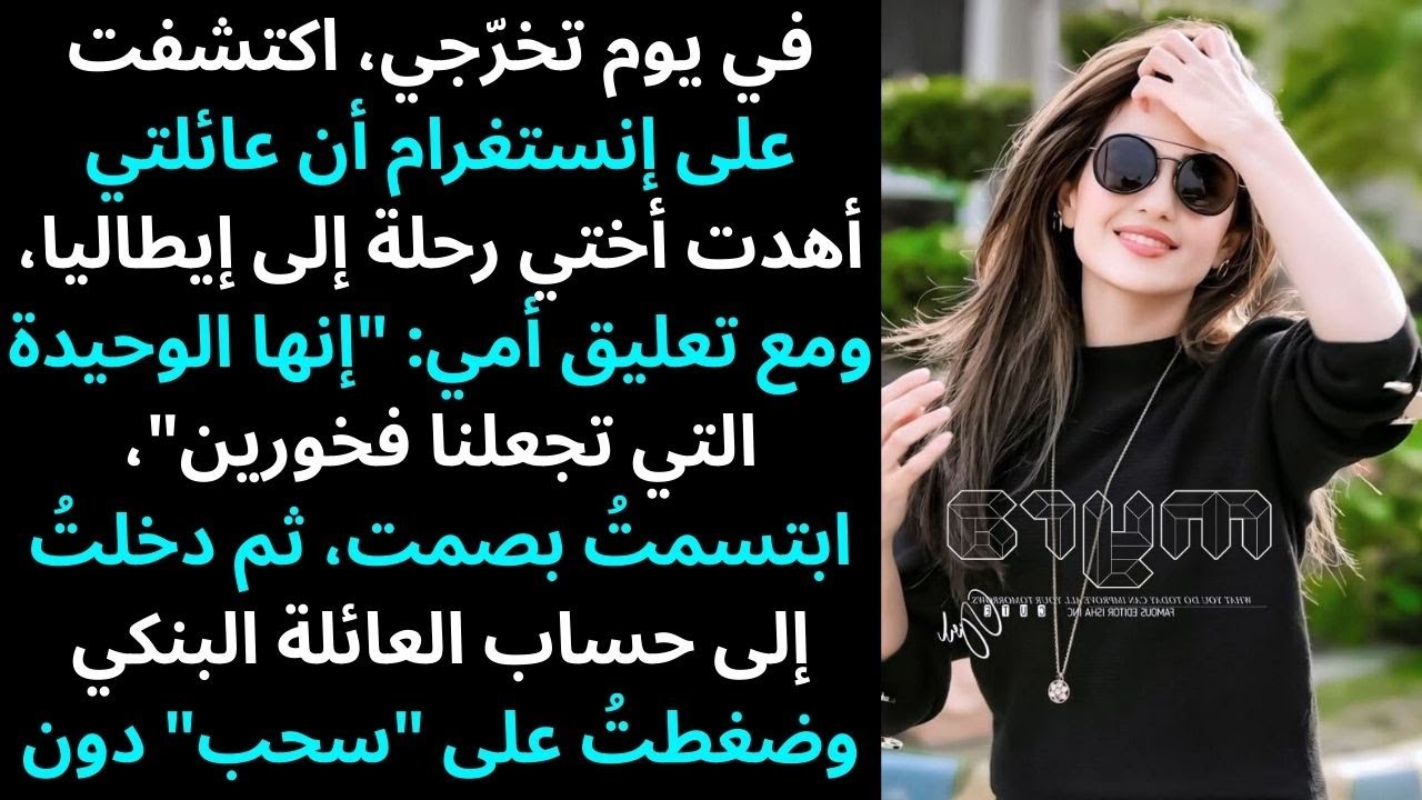 في يوم تخرّجي، رأيت على إنستغرام أن عائلتي جهّزت مفاجأة لأختي فقط