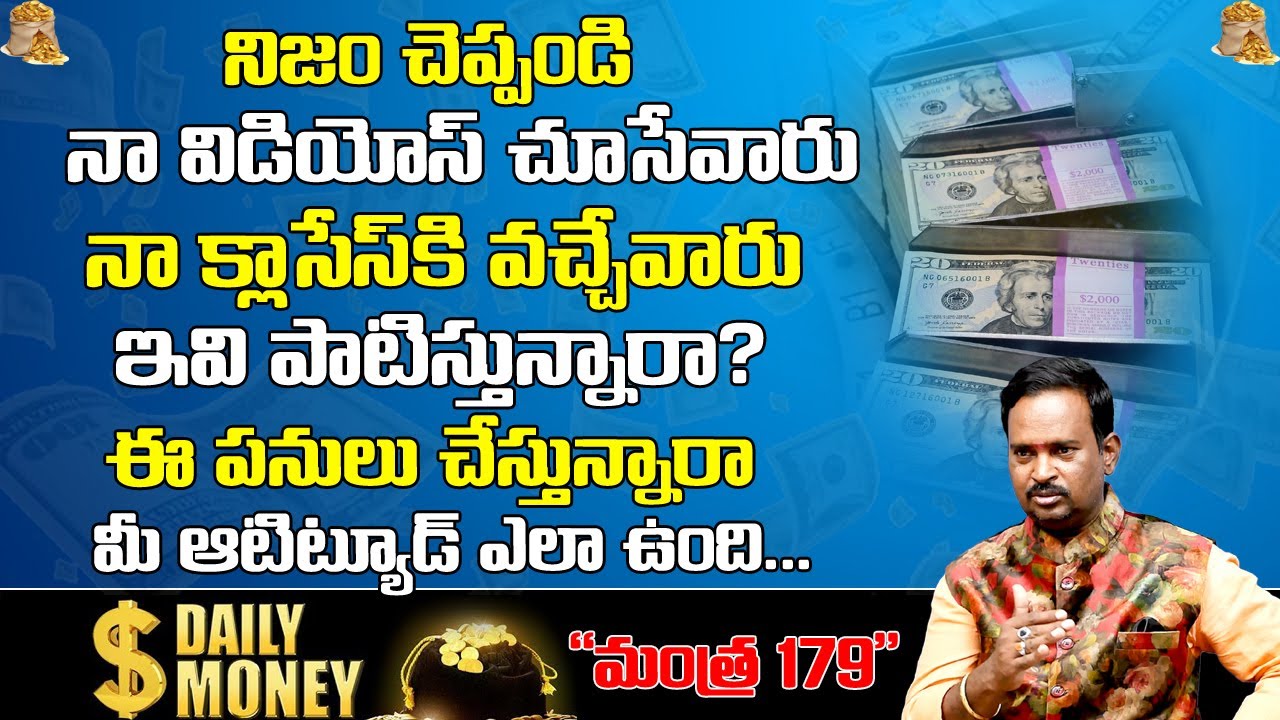 Money Mantra 179 | నిజం చెప్పండి నిజంగా ఇవి పాటిస్తున్నారా ? | Anantha Krishna Swamy | DAILY MONEY