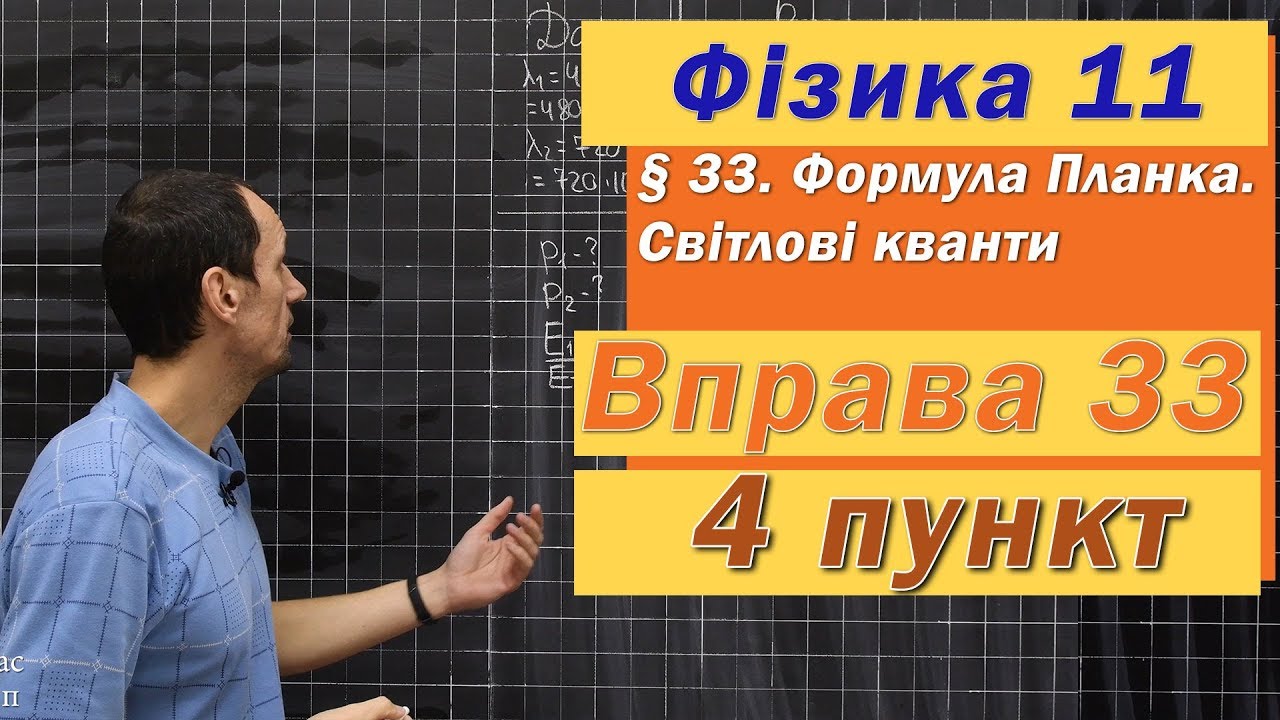 Фізика 11 клас. Вправа № 33. 4 п