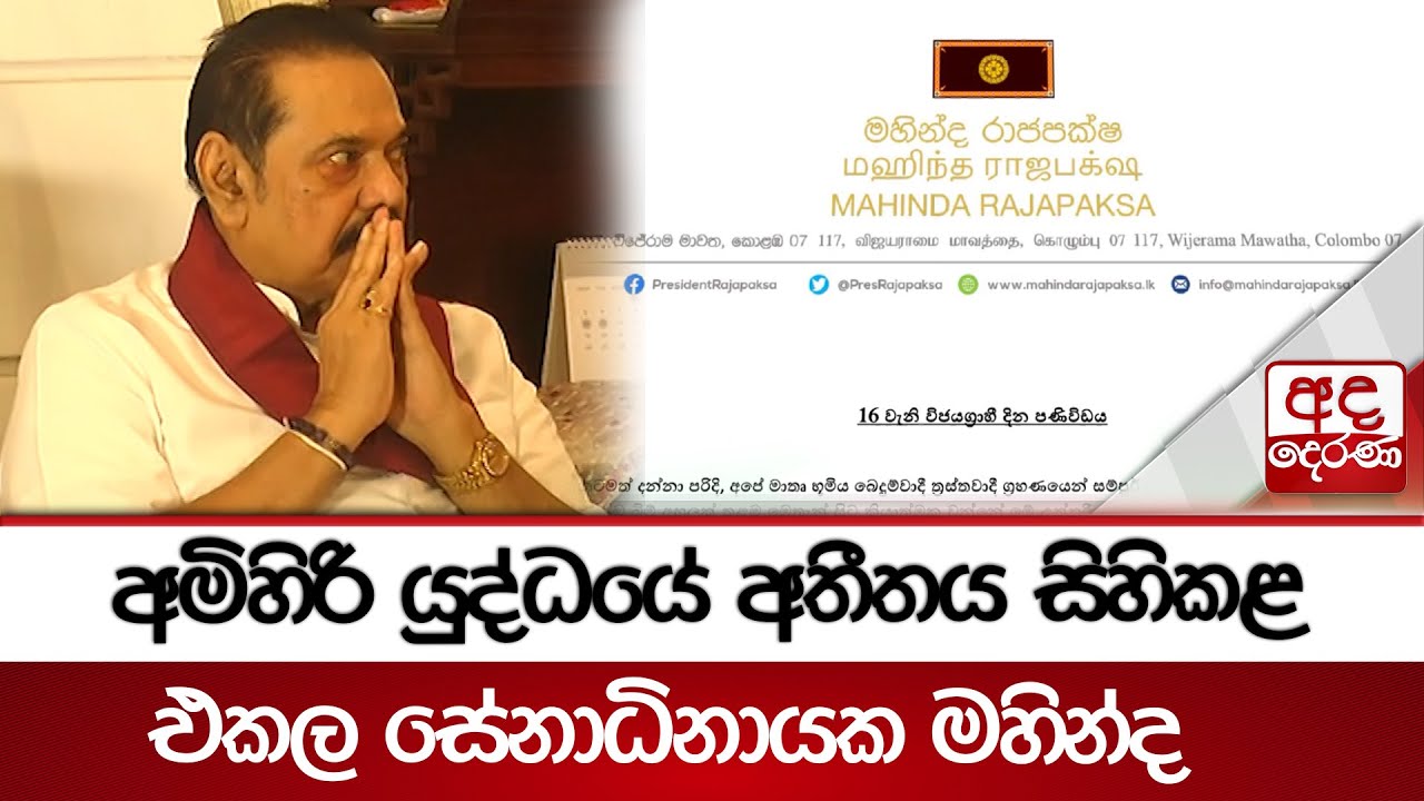 අමිහිරි යුද්ධයේ අතීතය සිහිකළ එකල සේනාධිනායක මහින්ද