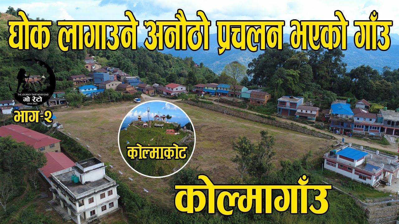 धोक लगाउने अनौठो प्रचलन रहेको , कोल्मा गाँउ स्याङ्गजा ,Beauti Of Kolma Village   GORETO VLOGS