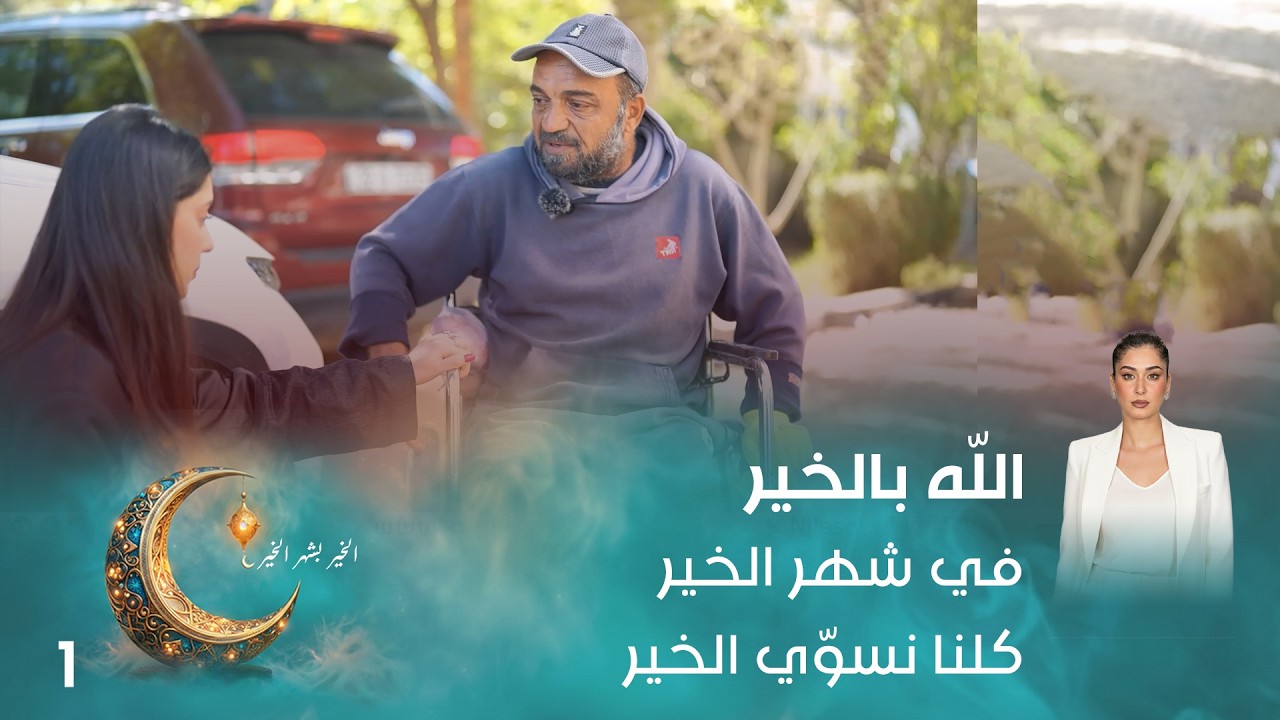 في شهر الخير كلنا نسوّي الخير - اللّه بالخير - الحلقة ١